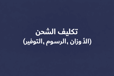 Shipping Costs - arabic