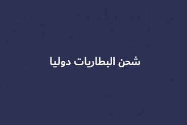 Batteries shipping - arabic