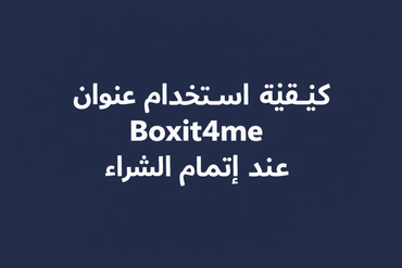 address at checkout - arabic